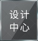 設(shè)計(jì)中心