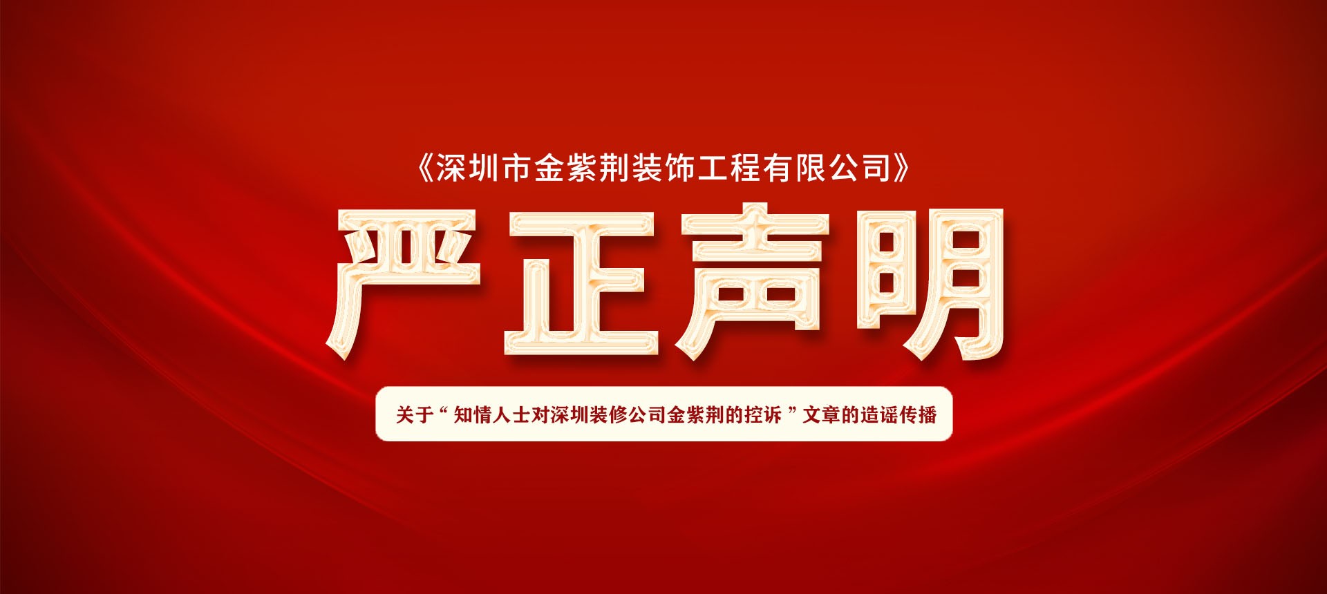 嚴(yán)正聲明丨關(guān)于“知情人士對(duì)深圳裝修公司金紫荊的控訴”文章的造謠傳播